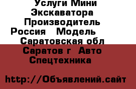 Услуги Мини Экскаватора › Производитель ­ Россия › Модель ­ J8 - Саратовская обл., Саратов г. Авто » Спецтехника   